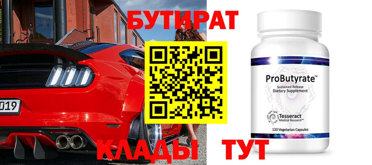 Бутират 1.4BDO  Вход с VPN  Городец 