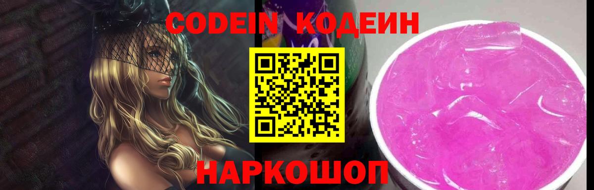 Codein напиток Lean (лин)  Вход с VPN  Кодеин Purple Drank  Городец 